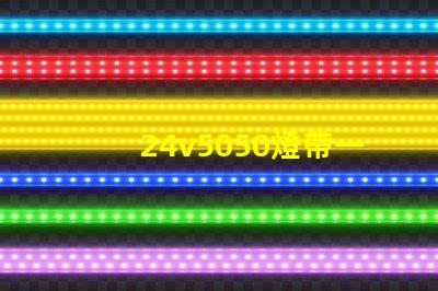24v5050燈帶一米多少瓦？