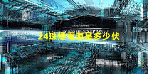 24珠燈電源是多少伏
