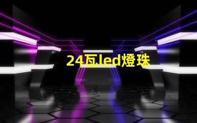 24瓦led燈珠