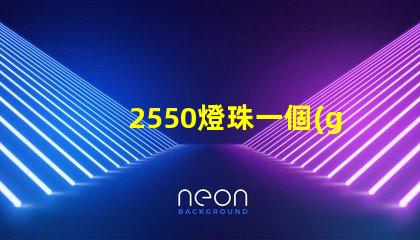 2550燈珠一個(gè)多少瓦