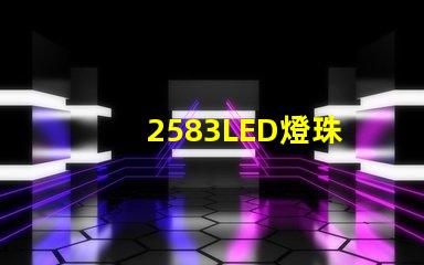 2583LED燈珠
