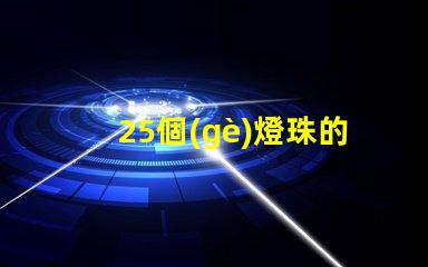 25個(gè)燈珠的led燈多少瓦