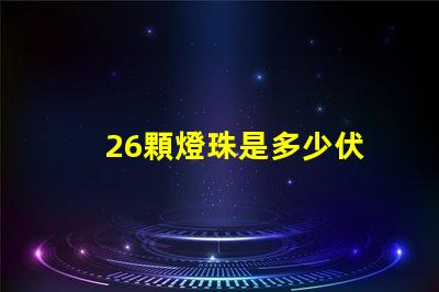 26顆燈珠是多少伏