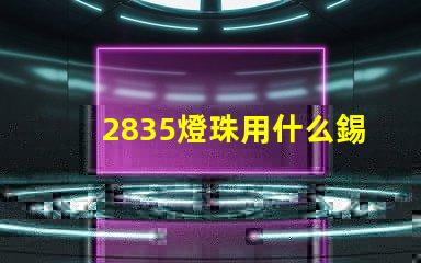 2835燈珠用什么錫膏