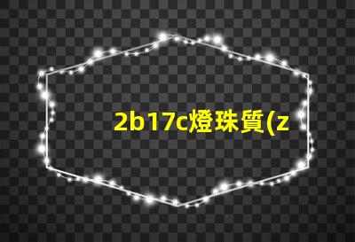 2b17c燈珠質(zhì)量怎么樣