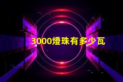 3000燈珠有多少瓦