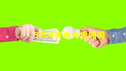 3008遠近光燈開關(guān)按鍵圖解