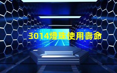 3014燈珠使用壽命
