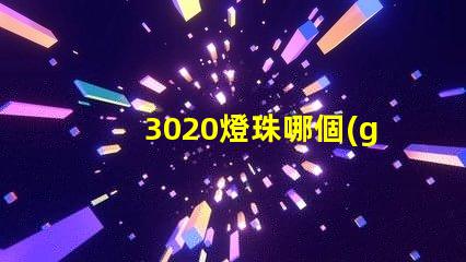 3020燈珠哪個(gè)好