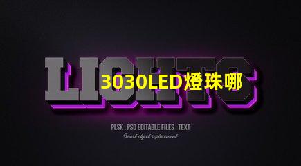 3030LED燈珠哪個(gè)廠(chǎng)家質(zhì)量好3030LED燈珠的主要技術(shù)參數(shù)是什么