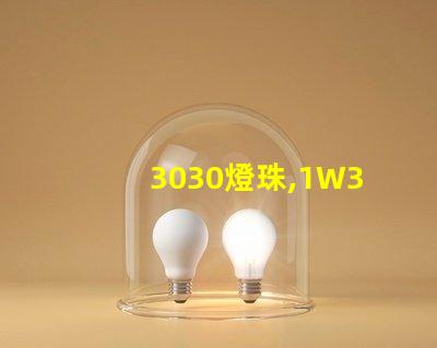 3030燈珠,1W3030燈珠,3030燈珠規(guī)格書(shū)