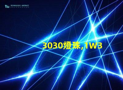 3030燈珠,1W3030燈珠,3030燈珠規(guī)格書