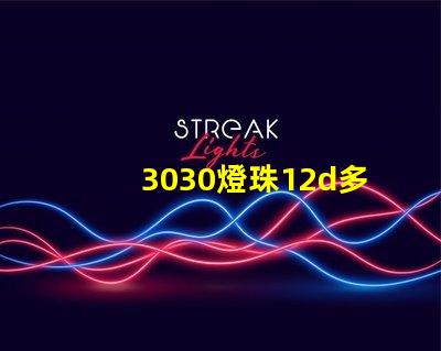 3030燈珠12d多少瓦