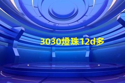 3030燈珠12d多少瓦？