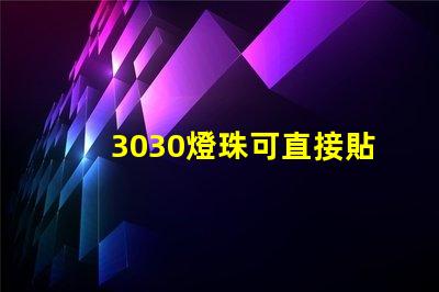 3030燈珠可直接貼在燈殼上嗎