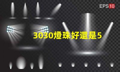3030燈珠好還是5730燈珠好？