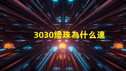 3030燈珠為什么連錫