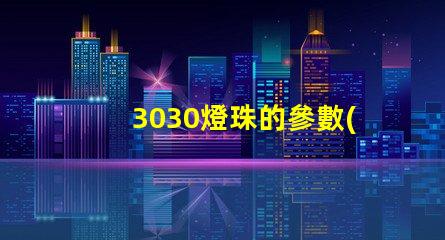 3030燈珠的參數(shù)