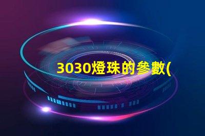 3030燈珠的參數(shù)？