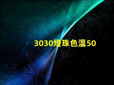 3030燈珠色溫5000K怎么算驅(qū)動(dòng)電流