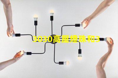3030高壓燈珠和3030高LM燈珠燈珠哪家