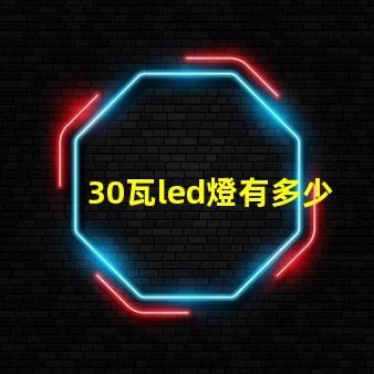 30瓦led燈有多少燈珠