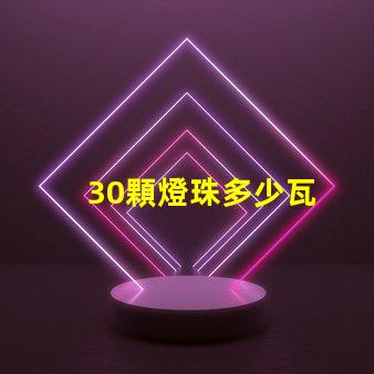 30顆燈珠多少瓦