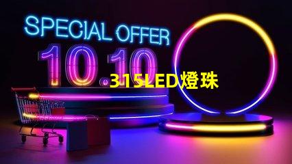 315LED燈珠