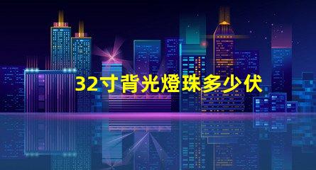 32寸背光燈珠多少伏