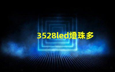 3528led燈珠多少瓦合適