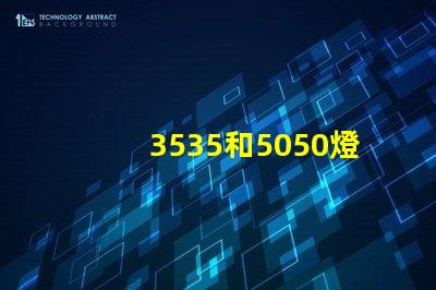 3535和5050燈珠有什么區(qū)別