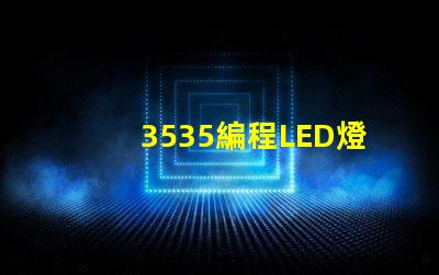 3535編程LED燈珠