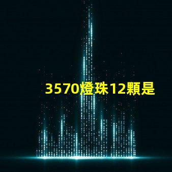 3570燈珠12顆是多少瓦