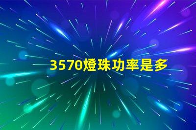 3570燈珠功率是多少