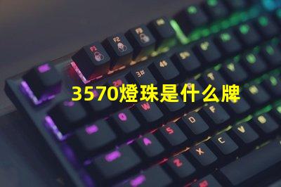 3570燈珠是什么牌子