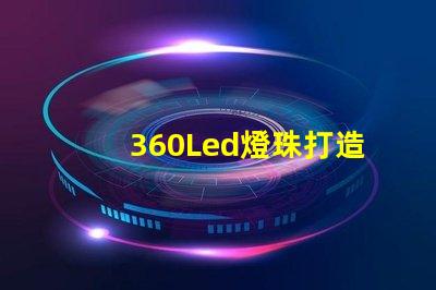 360Led燈珠打造亮節(jié)能的照明方案