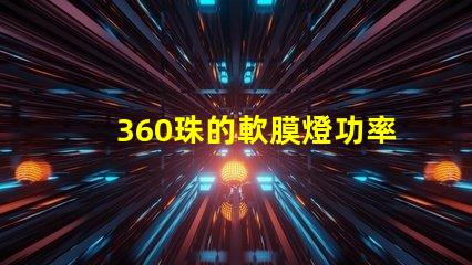 360珠的軟膜燈功率是多大