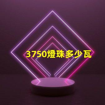 3750燈珠多少瓦