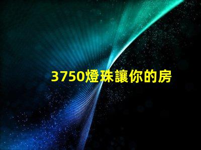 3750燈珠讓你的房間熠熠生輝