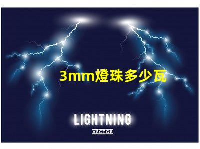 3mm燈珠多少瓦
