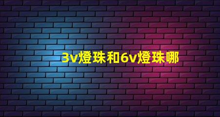 3v燈珠和6v燈珠哪個亮