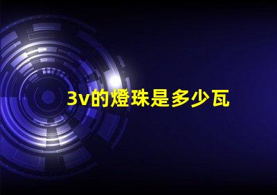 3v的燈珠是多少瓦