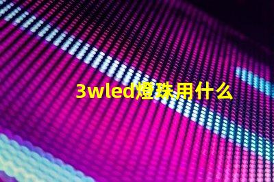 3wled燈珠用什么電源