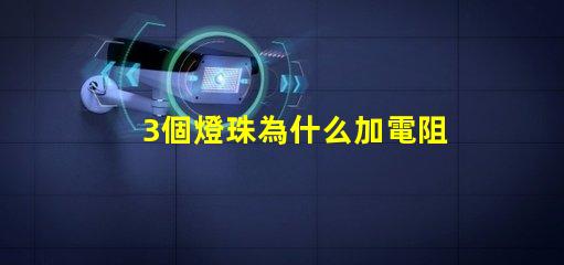 3個燈珠為什么加電阻