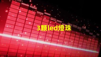 3顆led燈珠