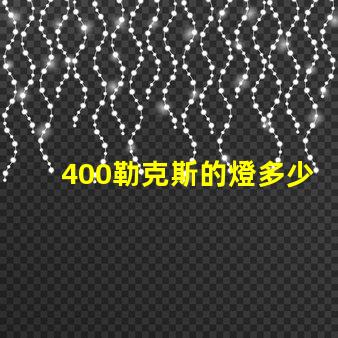 400勒克斯的燈多少瓦