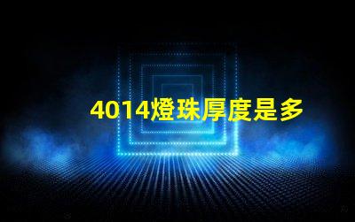 4014燈珠厚度是多少