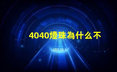 4040燈珠為什么不亮
