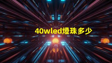 40wled燈珠多少伏的