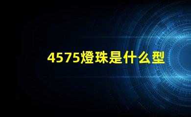 4575燈珠是什么型號(hào)